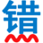 无错字官网