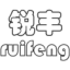 佛山市锐川机电科技有限公司