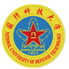 国防科技大学