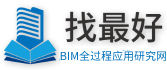 找最好BIM网