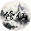 文字修仙